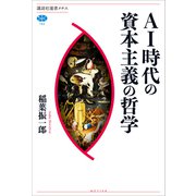 AI時代の資本主義の哲学（講談社） [電子書籍]