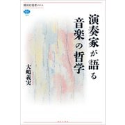 演奏家が語る音楽の哲学（講談社） [電子書籍]
