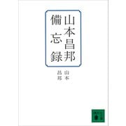 山本昌邦備忘録（講談社） [電子書籍]