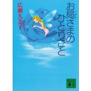 お局さまのひとりごと（講談社） [電子書籍]