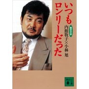 徹夜対談・いつもロンリーだった（講談社） [電子書籍]