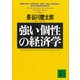 強い「個性」の経済学（講談社） [電子書籍]