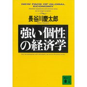 強い「個性」の経済学（講談社） [電子書籍]
