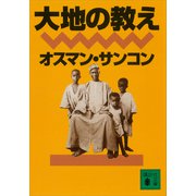 大地の教え（講談社） [電子書籍]