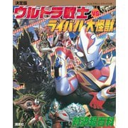 決定版 ウルトラ戦士VSライバル大怪獣 対決超百科（講談社） [電子書籍]