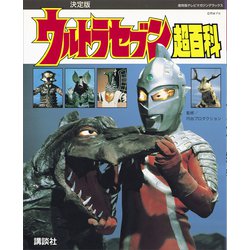 ウルトラセブン大百科 カラー・デラックス版 2025年最新】Yahoo!オークション -ウルトラセブン大百科の中古品