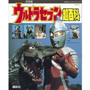 復刻版テレビマガジンデラックス 決定版 ウルトラセブン超百科（講談社） [電子書籍]