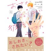 おさななじみに彼氏ができた話 上（大洋図書） [電子書籍]
