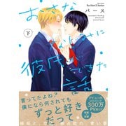 おさななじみに彼氏ができた話 下（大洋図書） [電子書籍]