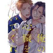 俺の心臓を焼いてくれ（4）（forcs） [電子書籍]