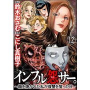 インフル怨サー。 ～顔を焼かれた私が復讐を誓った日～（分冊版） 【第12話】（ぶんか社） [電子書籍]