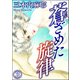 蒼ざめた旋律（分冊版） 【第3話】（ぶんか社） [電子書籍]