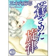 蒼ざめた旋律（分冊版） 【第3話】（ぶんか社） [電子書籍]