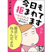 今日も拒まれてます～セックスレス・ハラスメント 嫁日記～（分冊版） 【第67話】（ぶんか社） [電子書籍]