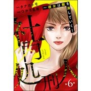 社内処刑人 ～彼女は敵を消していく～（分冊版） 【第6話】（ぶんか社） [電子書籍]