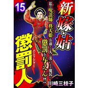 新 嫁・姑 懲罰人（パニッシャー） 【単話売】 15話 闇の妖鬼（宙出版） [電子書籍]