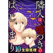 隣人は嘘つきのはじまり【単話売】 10話（宙出版） [電子書籍]