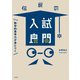 数学的思考力が身につく伝説の入試良問（大和書房） [電子書籍]