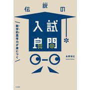 数学的思考力が身につく伝説の入試良問（大和書房） [電子書籍]