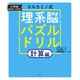 エルカミノ式 理系脳をつくるパズルドリル 計算編（幻冬舎） [電子書籍]