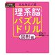 エルカミノ式 理系脳をつくるパズルドリル 図形編（幻冬舎） [電子書籍]