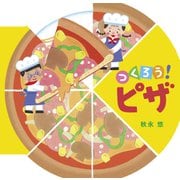 つくろう！ピザ（世界文化社） [電子書籍]