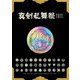 ミュージカル「刀剣乱舞」 ～真剣乱舞祭2022～ パンフレット【電子版】（ネルケプランニング） [電子書籍]