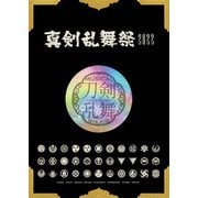 ミュージカル「刀剣乱舞」 ～真剣乱舞祭2022～ パンフレット【電子版】（ネルケプランニング） [電子書籍]