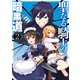 【電子版限定特典付き】聖なる騎士の暗黒道（2）（ホビージャパン） [電子書籍]