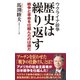 ウクライナ紛争 歴史は繰り返す（ワック） [電子書籍]