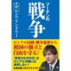 プーチンの戦争（ワック） [電子書籍]