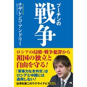プーチンの戦争（ワック） [電子書籍]