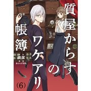 質屋からすのワケアリ帳簿 分冊版（6）（マイナビ出版） [電子書籍]