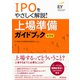 IPOをやさしく解説！上場準備ガイドブック（第5版）（同文舘出版） [電子書籍]