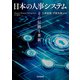 日本の人事システム（同文舘出版） [電子書籍]