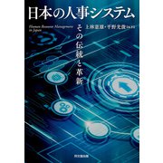 日本の人事システム（同文舘出版） [電子書籍]