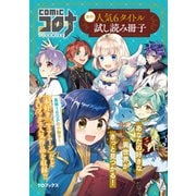 comicコロナ 人気6タイトル試し読み冊子（TOブックス） [電子書籍]