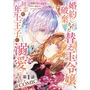 【単話版】婚約破棄された替え玉令嬢、初恋の年上王子に溺愛される@COMIC 第1話（TOブックス） [電子書籍]