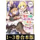 【合本版1-3巻】元悪役令嬢とS級冒険者のほのぼの街暮らし～不遇なキャラに転生してたけど、理想の美女になれたからプラマイゼロだよね～（TOブックス） [電子書籍]