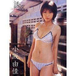 美诱惑 ヨドバシ.com - 小阪由佳写真集 誘惑（S-DIGITAL） [電子書籍] 通販【全品無料配達】