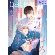 gateau （ガトー） 2022年6月号 ver.A（一迅社） [電子書籍]
