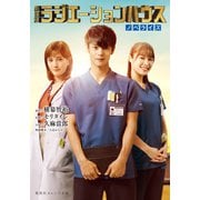 劇場版 ラジエーションハウス ノベライズ（集英社） [電子書籍]