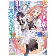 愛され聖女は闇堕ち悪役を救いたい 1（オーバーラップ） [電子書籍]