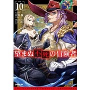 望まぬ不死の冒険者 10（オーバーラップ） [電子書籍]