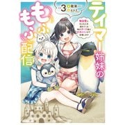 テイマー姉妹のもふもふ配信 3 ～無自覚にもふもふを連れてくる妹がチート級にかわいいので自慢します～（オーバーラップ） [電子書籍]