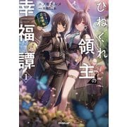 ひねくれ領主の幸福譚 1 性格が悪くても辺境開拓できますうぅ！（オーバーラップ） [電子書籍]