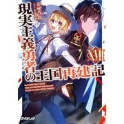 現実主義勇者の王国再建記XVII（オーバーラップ） [電子書籍]