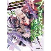 ブレイドスキル・オンライン 4 ～ゴミ職業で最弱武器でクソステータスの俺、いつのまにか「ラスボス」に成り上がります！～（オーバーラップ） [電子書籍]