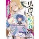 黒鳶の聖者 4 ～追放された回復術士は、有り余る魔力で闇魔法を極める～（オーバーラップ） [電子書籍]