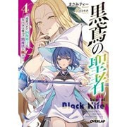 黒鳶の聖者 4 ～追放された回復術士は、有り余る魔力で闇魔法を極める～（オーバーラップ） [電子書籍]